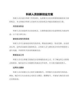 科研人员创新创业方案
