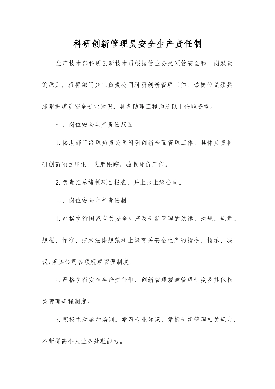 科研创新管理员安全生产责任制_第1页