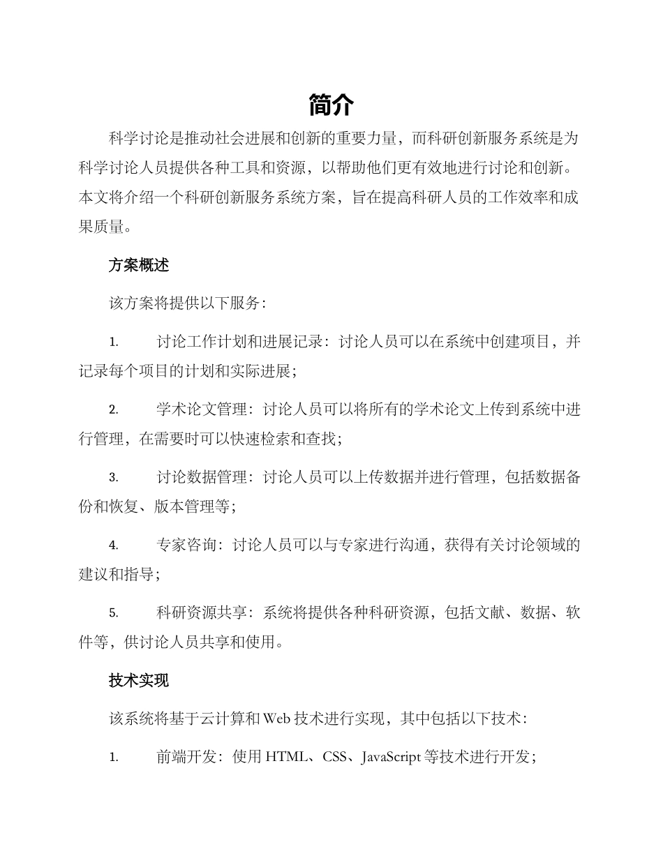 科研创新服务系统方案_第1页