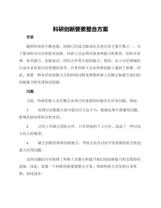 科研创新要素整合方案