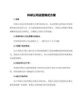 科研公司运营模式方案