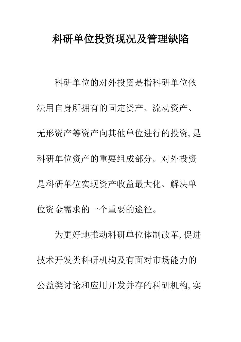 科研单位投资现况及管理缺陷_第1页