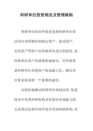 科研单位投资现况及管理缺陷