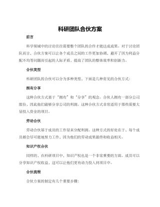 科研团队合伙方案