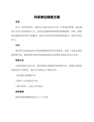 科研单位销售方案