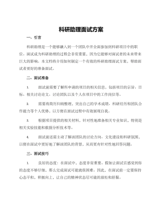 科研助理面试方案