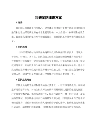 科研团队建设方案