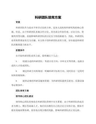 科研团队培育方案