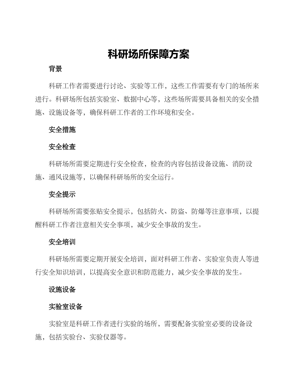 科研场所保障方案_第1页