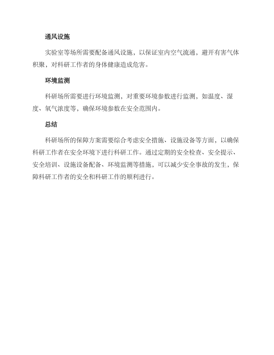 科研场所保障方案_第2页