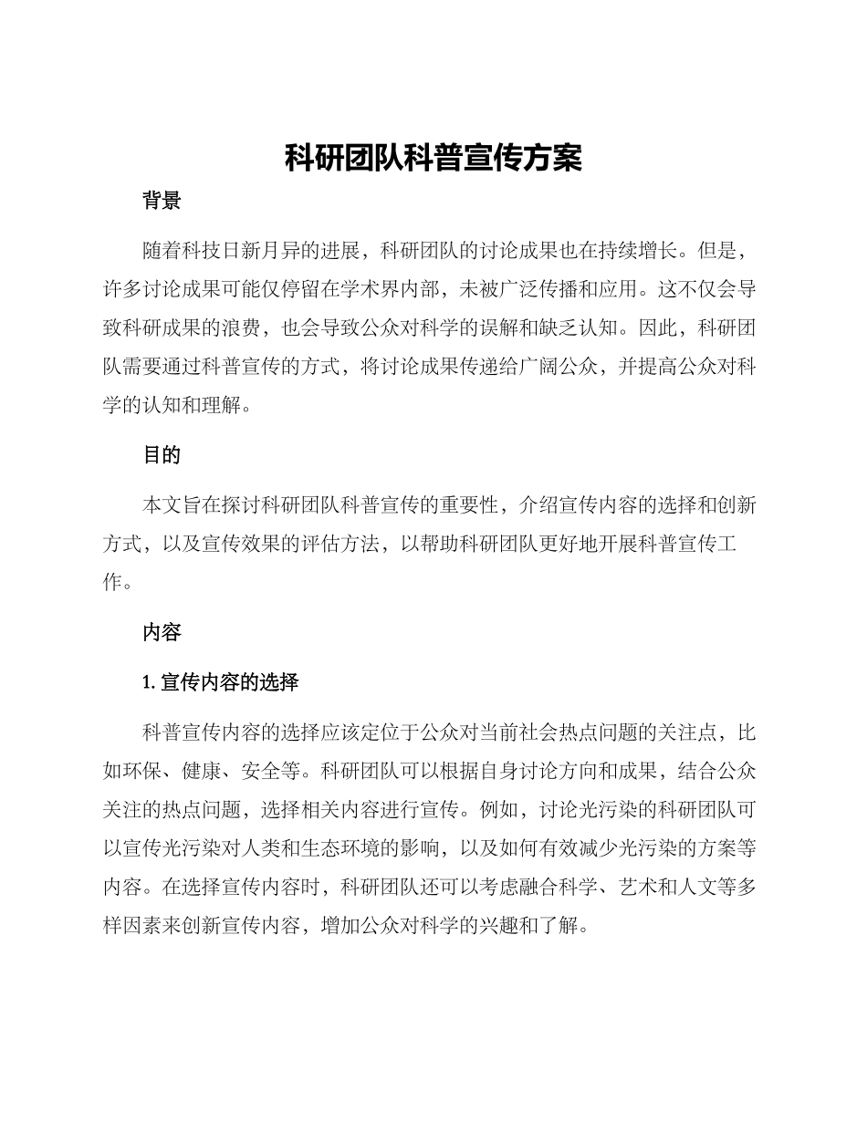 科研团队科普宣传方案_第1页