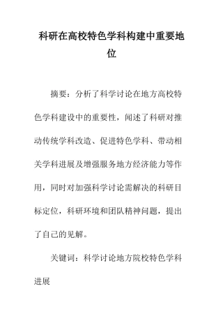 科研在高校特色学科构建中重要地位