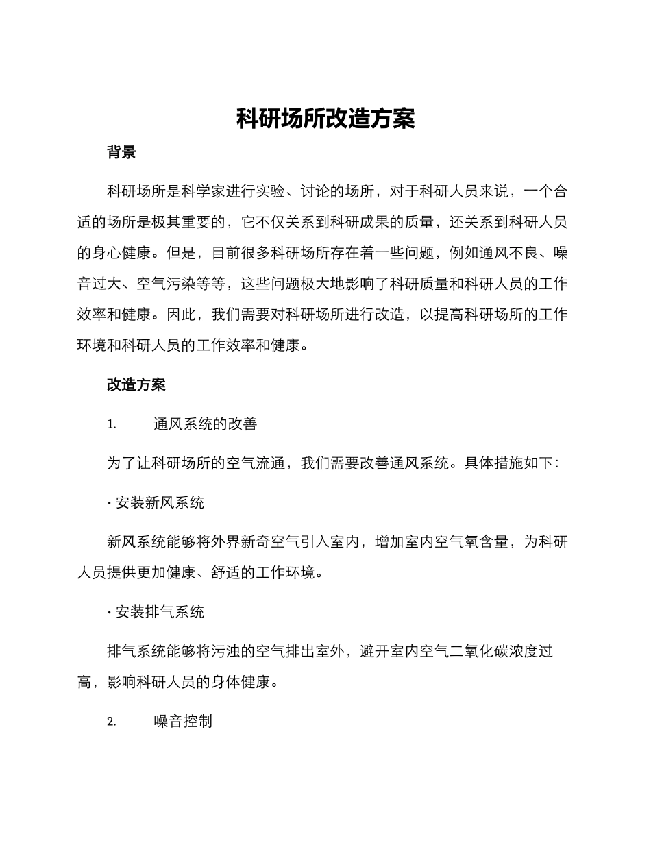 科研场所改造方案_第1页