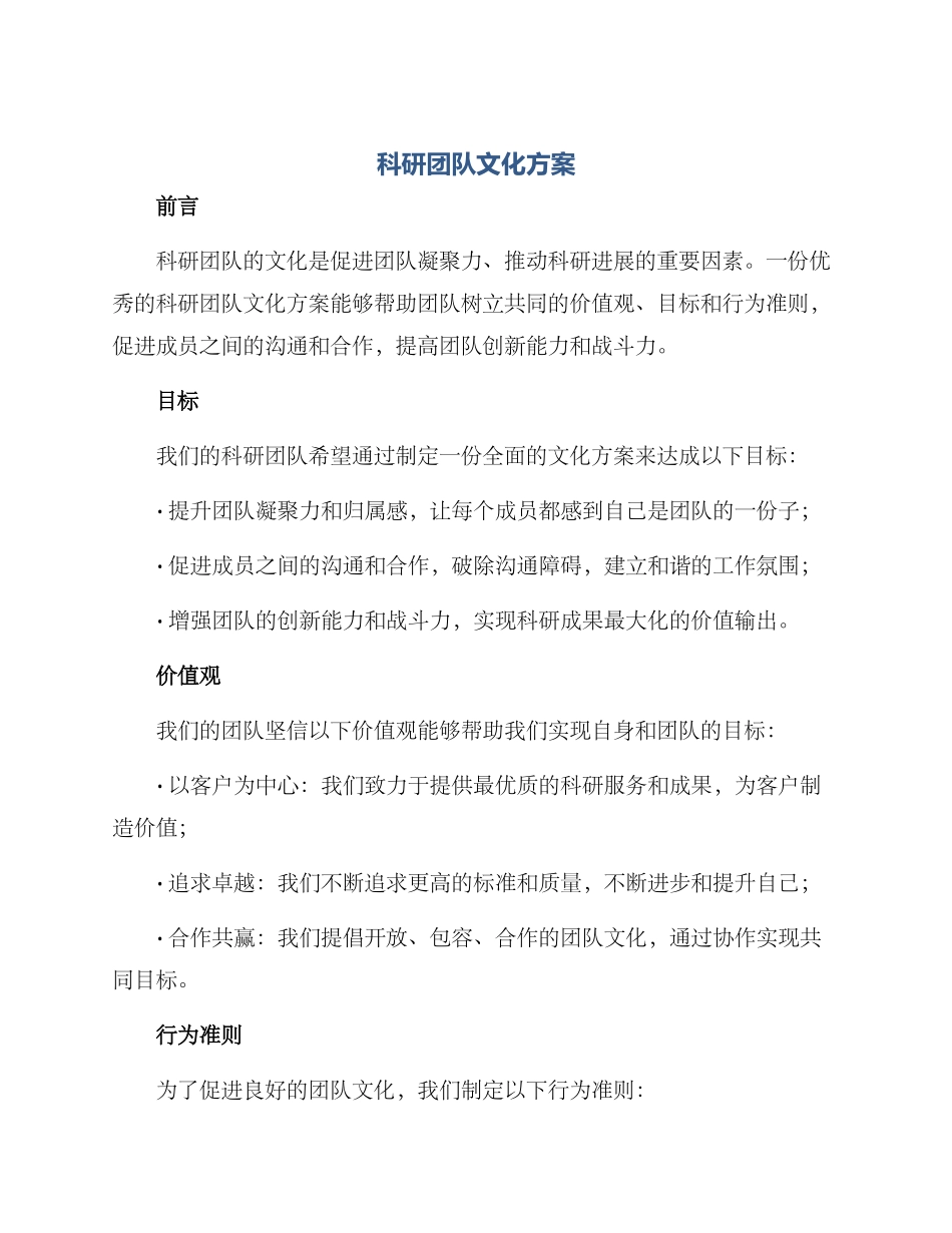 科研团队文化方案_第1页
