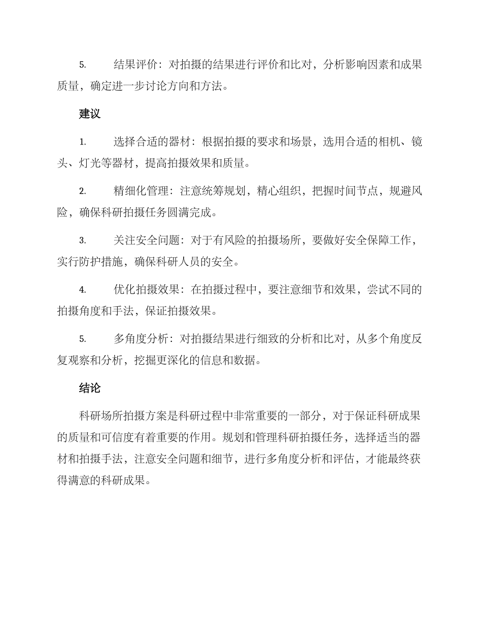 科研场所拍摄方案_第2页