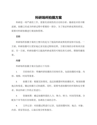 科研场所拍摄方案