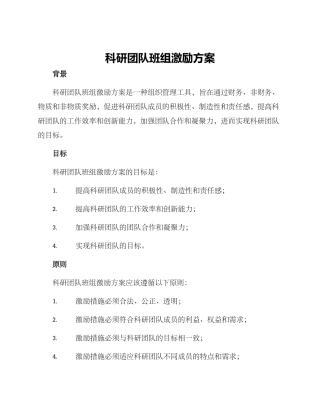 科研团队班组激励方案