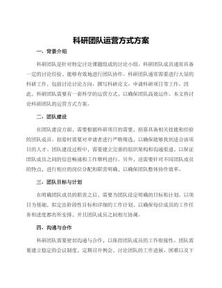 科研团队运营方式方案