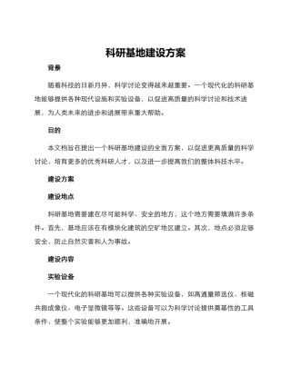 科研基地建设方案