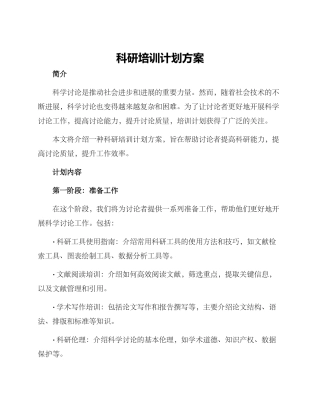 科研培训计划方案