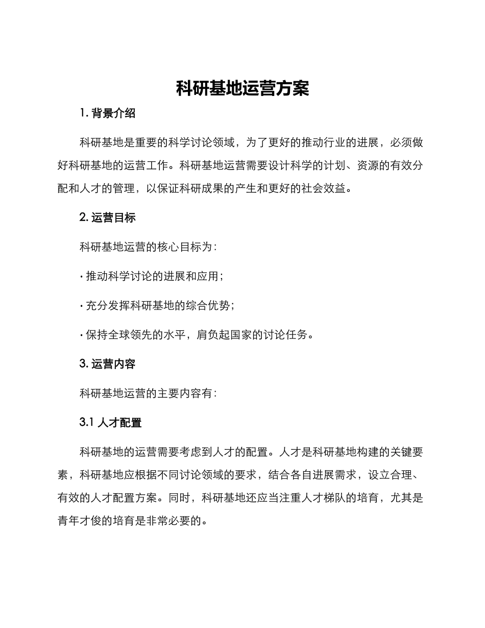 科研基地运营方案_第1页