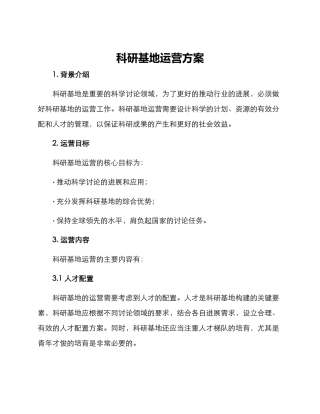 科研基地运营方案