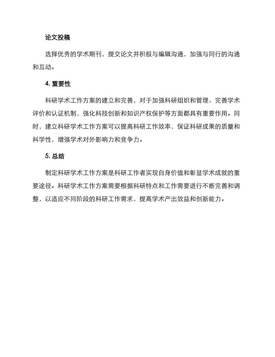 科研学术工作方案_第3页