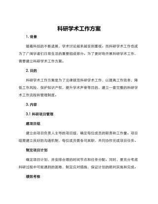 科研学术工作方案
