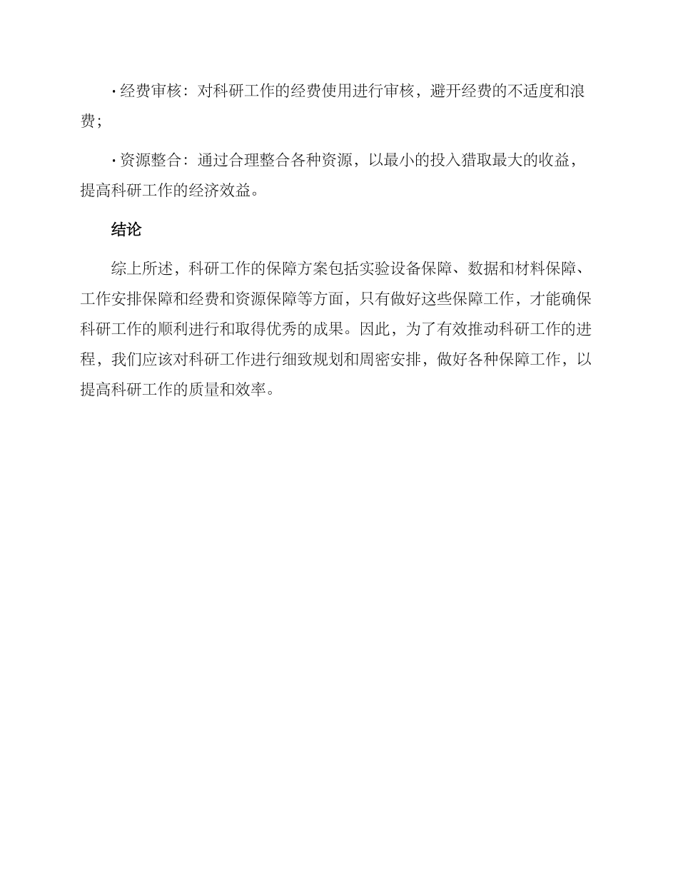 科研工作保障方案_第3页
