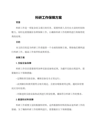 科研工作保障方案