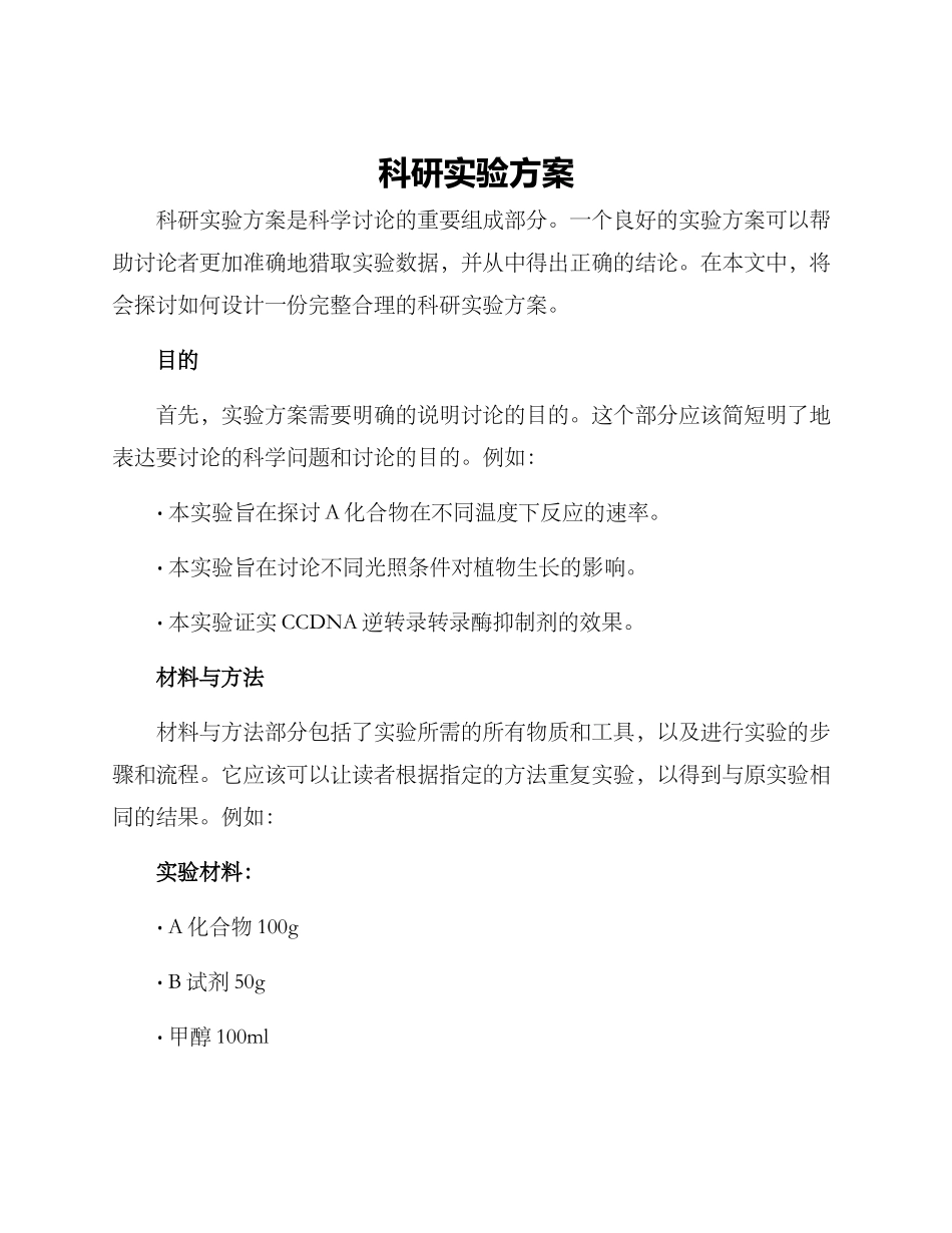 科研实验方案_第1页