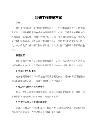 科研工作改革方案