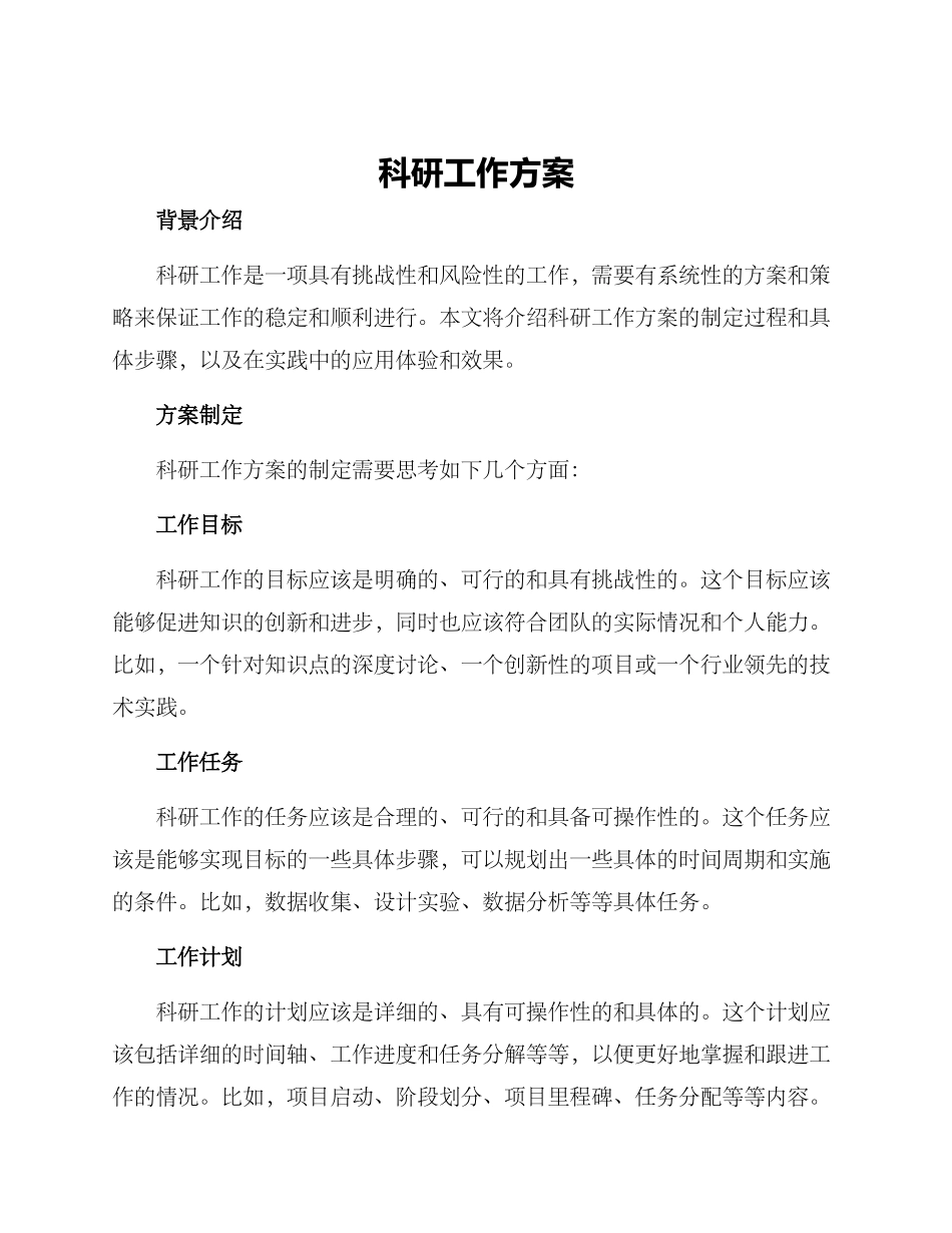 科研工作方案_第1页