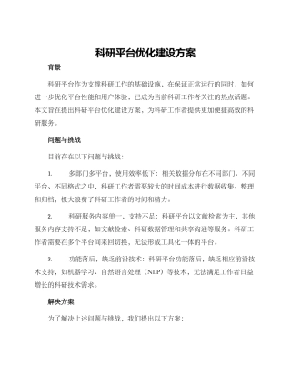 科研平台优化建设方案