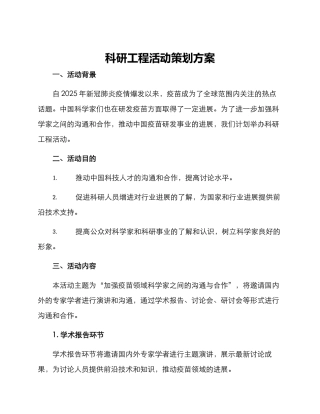 科研工程活动策划方案
