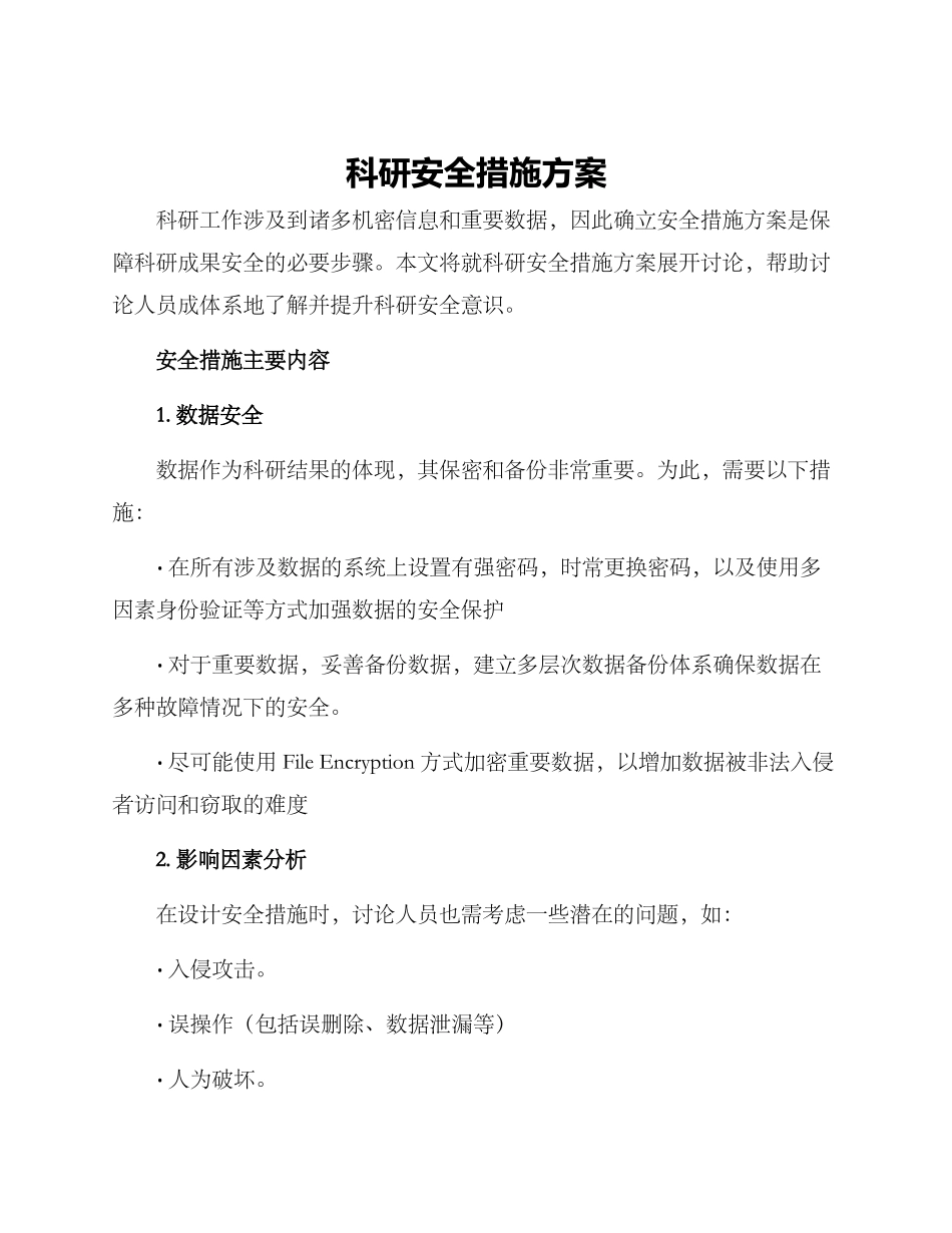 科研安全措施方案_第1页
