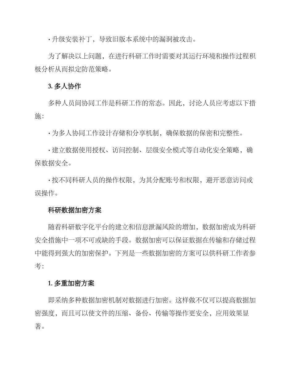 科研安全措施方案_第2页