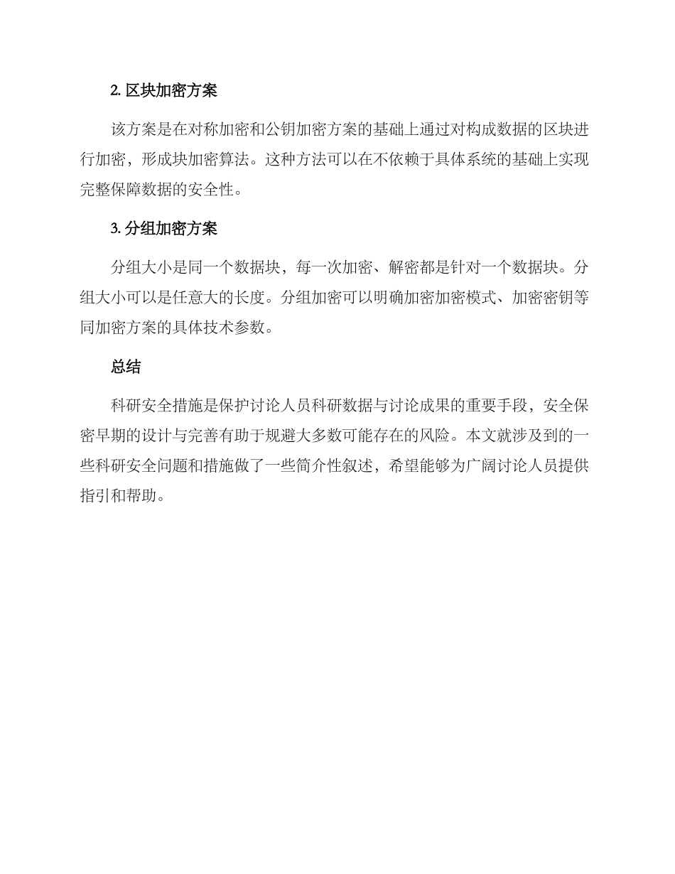 科研安全措施方案_第3页