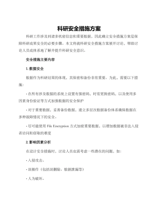 科研安全措施方案
