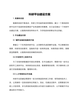 科研平台建设方案