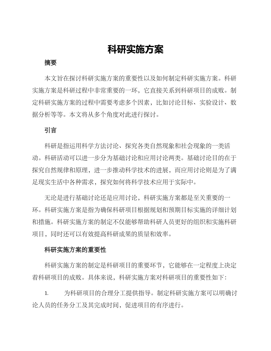 科研实施方案_第1页