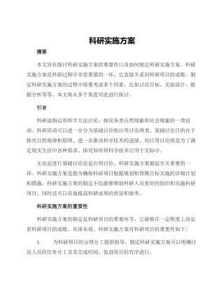 科研实施方案