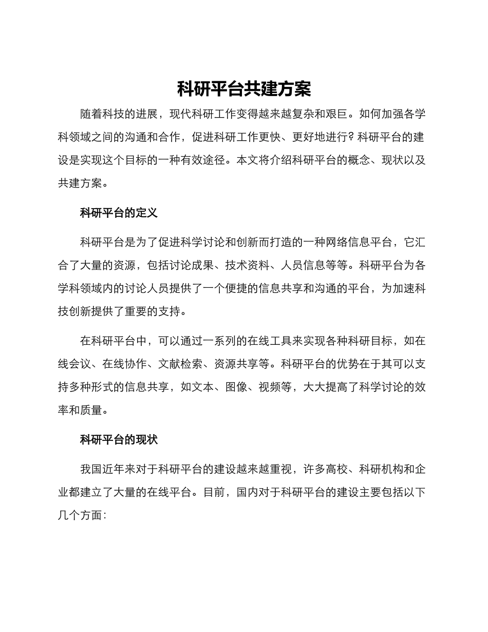 科研平台共建方案_第1页