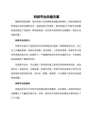 科研平台共建方案