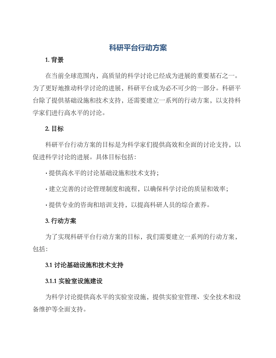 科研平台行动方案_第1页