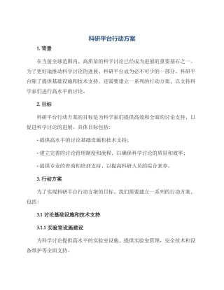科研平台行动方案
