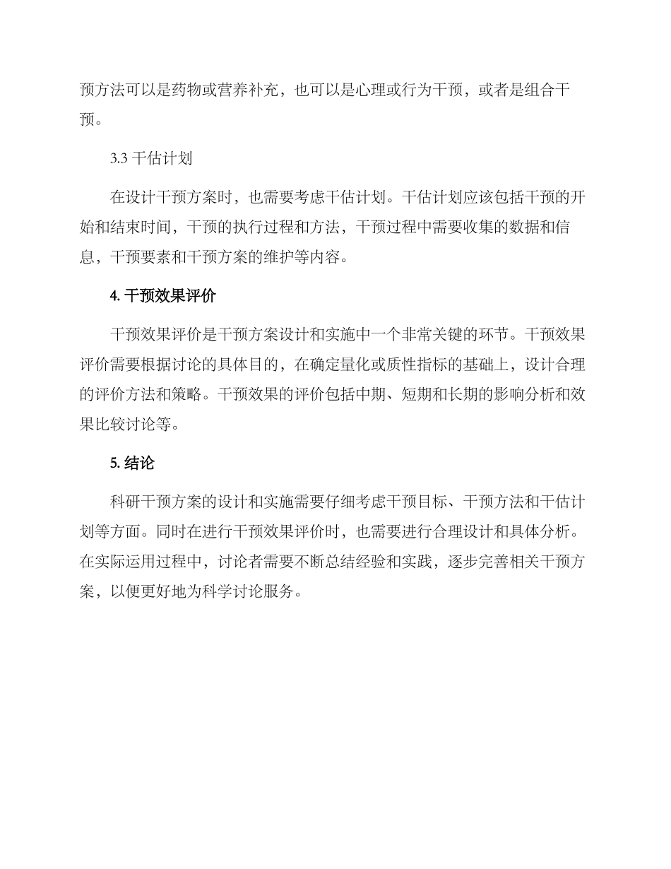 科研干预方案_第2页