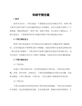 科研干预方案
