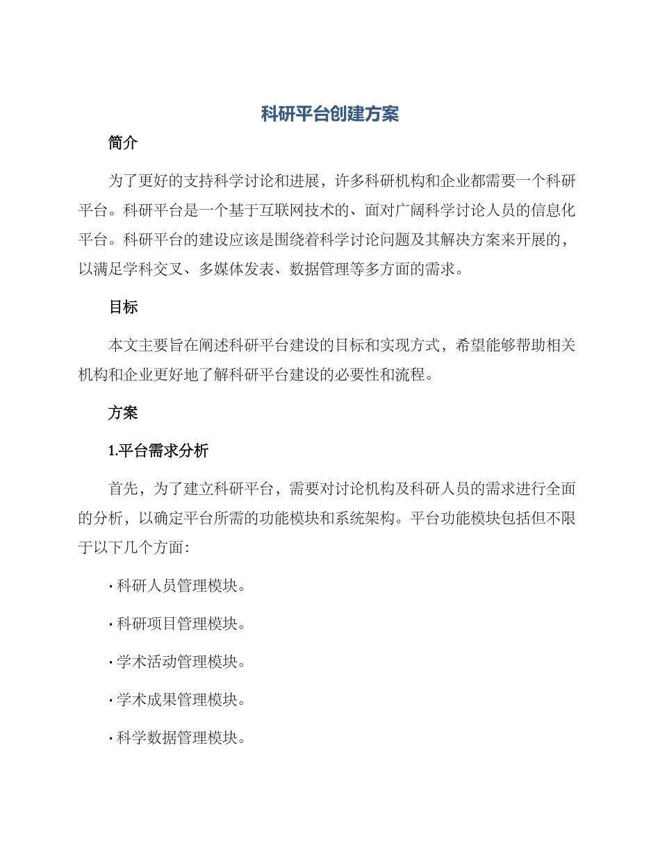 科研平台创建方案_第1页
