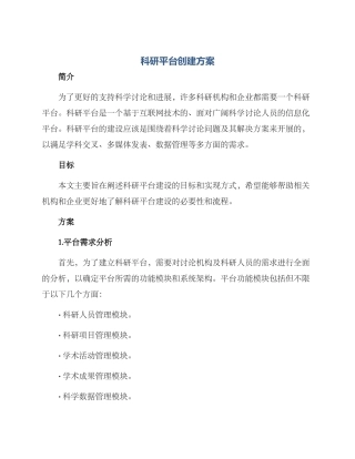 科研平台创建方案